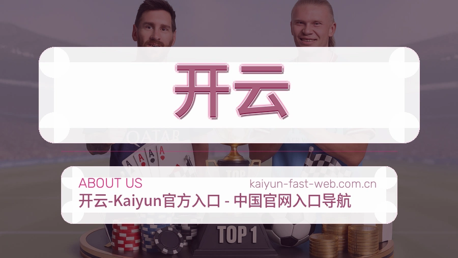 开云关于我们图片